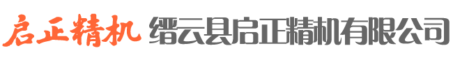 缙云县启正精机有限公司